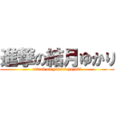 進撃の結月ゆかり (attack on yukari yuzuki)