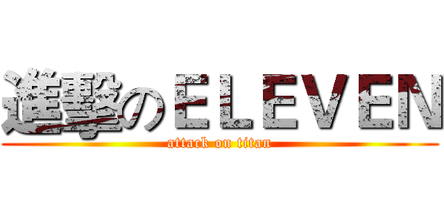 進擊のＥＬＥＶＥＮ (attack on titan)