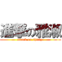 進撃の雅淑 (attack on shirly )