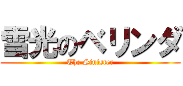雪光のベリンダ (The Sinister)