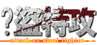 俠盜特攻 (attack on steal fighter)