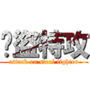 俠盜特攻 (attack on steal fighter)