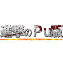 進撃のＰｕ版 (attack on pu forum)