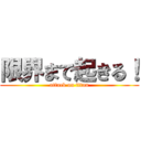 限界まで起きる！ (attack on titan)