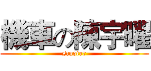 機車の陳宇曜 (scooter)