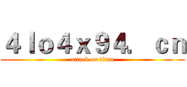 ４ｌｏ４ｘ９４．ｃｎ (attack on titan)