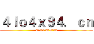 ４ｌｏ４ｘ９４．ｃｎ (attack on titan)