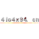 ４ｌｏ４ｘ９４．ｃｎ (attack on titan)
