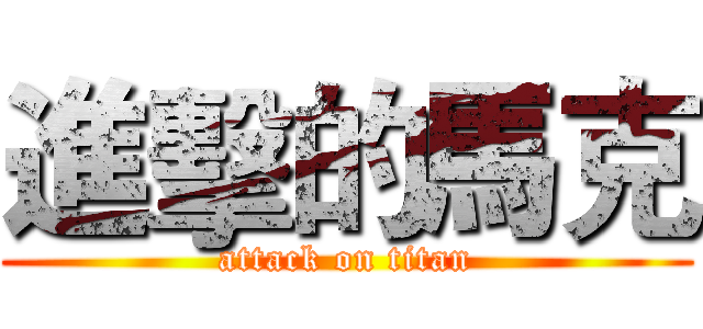 進擊的馬克 (attack on titan)