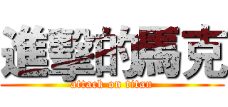 進擊的馬克 (attack on titan)