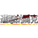 進擊的馬克 (attack on titan)