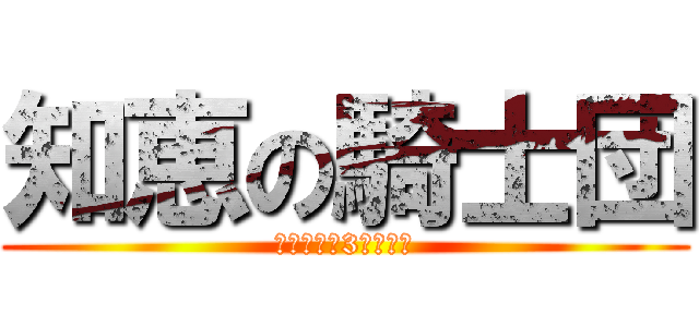 知恵の騎士団 (伝説の剣と3人の使者)