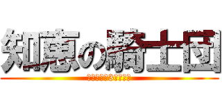 知恵の騎士団 (伝説の剣と3人の使者)