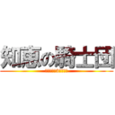 知恵の騎士団 (伝説の剣と3人の使者)