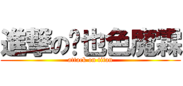 進撃の婓也色魔霖 (attack on titan)