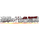 進撃の婓也色魔霖 (attack on titan)