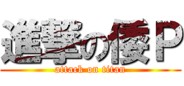 進撃の倭Ｐ (attack on titan)