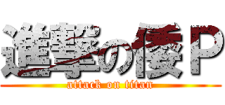 進撃の倭Ｐ (attack on titan)