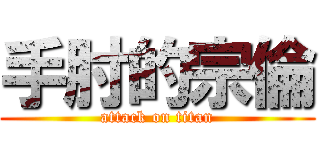 手肘的宗倫 (attack on titan)