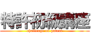 特許初級講座 (challenge on patent)