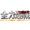 全力迎戰 ()