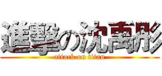 進擊の沈禹彤 (attack on titan)