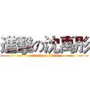 進擊の沈禹彤 (attack on titan)