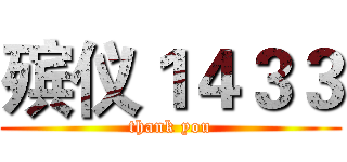 殡仪１４３３ (thank you)