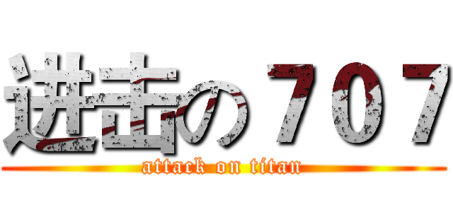 进击の７０７ (attack on titan)