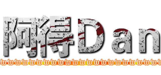 阿得Ｄａｎ (wwwwwwwwwwwwwwwwwwwwwwwwwwwwwwww)