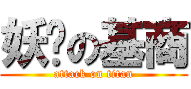 妖娆の基商 (attack on titan)