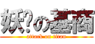 妖娆の基商 (attack on titan)