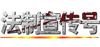 法制宣传号 ()