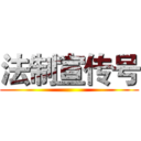 法制宣传号 ()