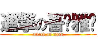 進撃の吾旎雅偌 (attack on titan)