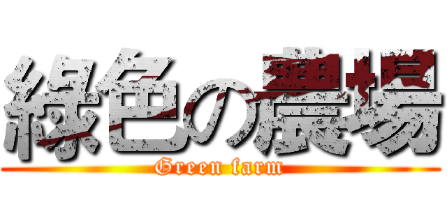 綠色の農場 (Green farm)