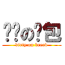 骯髒の麵包 (dirty on bread)