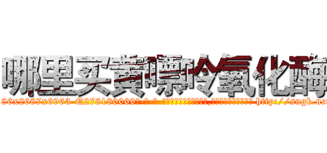 哪里买黄嘌呤氧化酶 (哪里买黄嘌呤氧化酶【电-186x2687x6963-Q278180069元-吉-药-业】我们做的是长期生意,靠的是老客户长期支持 http://sngk.net/vVcQKA
)