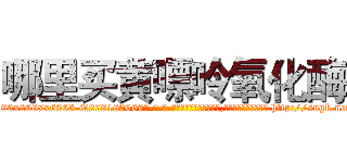 哪里买黄嘌呤氧化酶 (哪里买黄嘌呤氧化酶【电-186x2687x6963-Q278180069元-吉-药-业】我们做的是长期生意,靠的是老客户长期支持 http://sngk.net/vVcQKA
)
