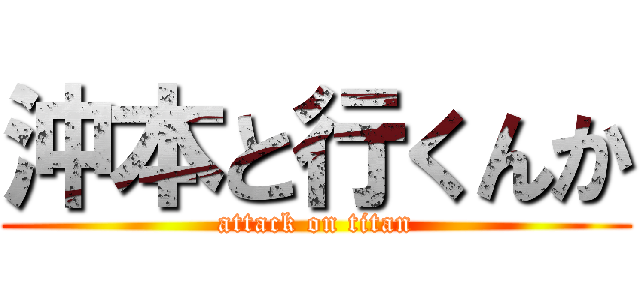 沖本と行くんか (attack on titan)