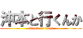 沖本と行くんか (attack on titan)