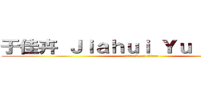于佳卉 Ｊｉａｈｕｉ Ｙｕ （于佳卉） (attack on titan)