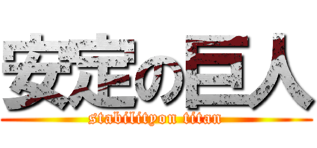 安定の巨人 (stabilityon titan)