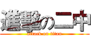 進擊の二中 (attack on titan)