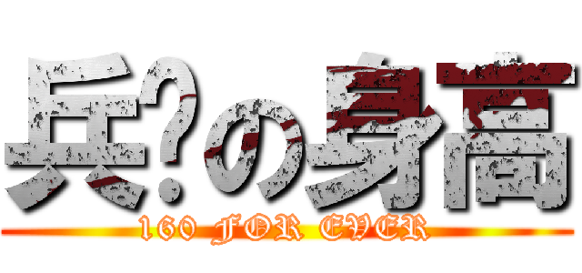 兵长の身高 (160 FOR EVER)