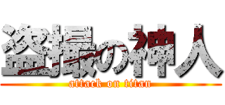 盗撮の神人 (attack on titan)
