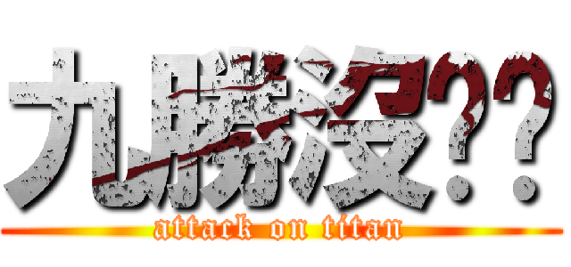 九勝沒雞雞 (attack on titan)