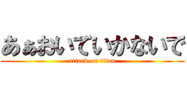 あぁおいていかないで (attack on titan)