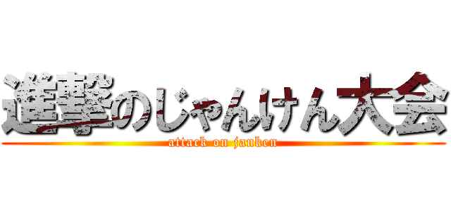 進撃のじゃんけん大会 (attack on janken)