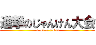 進撃のじゃんけん大会 (attack on janken)